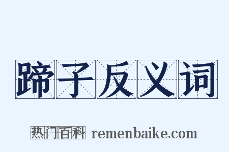 蹄子反义词是什么意思的图片